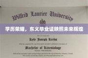 东义荣耀，毕业证照亮人生新篇章