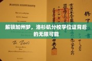 解锁加州梦，洛杉矶分校学位证背后的无限可能