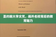 名校光环下的圣约翰，探寻圣约翰大学的教育魅力之谜