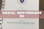 龙比亚学子荣耀解码，揭秘成绩单背后的成长密码