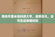 开普半岛科技大学荣耀证书，见证非凡成就之旅