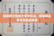 揭开阿尔伯塔大学学位证神秘面纱，探寻学历背后的真实历程