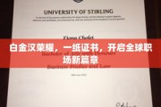 白金汉荣耀证书，引领职场新纪元
