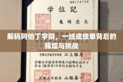 阿伯丁学院揭秘，成绩单背后的荣耀与成长之路
