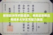 欧洲学府新亮点，弗赖堡新教应用技术大学文凭，开启就业新篇章