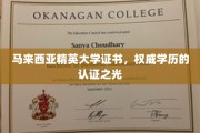 马来西亚精英大学证书闪耀，国际认可的学历凭证新标杆