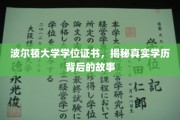 波尔顿大学证书之谜，探寻学历认证背后的不凡旅程