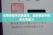 巴斯思帕新里程，解码顶尖学府的学历光环