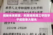 利莫瑞克精英风采，学子成绩单闪耀未来之光