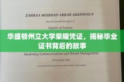 华盛顿州立大学荣耀凭证，揭秘毕业证书背后的故事