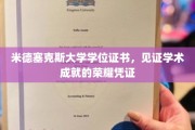荣耀启航，米德塞克斯大学学位证书，成就非凡学术之旅的里程碑
