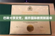 巴斯大学学位，引领全球教育新潮流