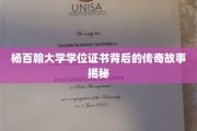 杨百翰大学学位证书，一段不为人知的传奇历程