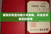 探寻约克圣约翰大学卓越传承，毕业证书背后的传奇故事