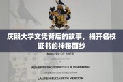 揭秘庆熙大学文凭背后的传奇，一纸证书背后的名校奥秘