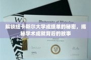 揭开纽卡斯尔大学成绩单的神秘面纱，探寻学子成就背后的精彩篇章