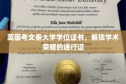 解锁学术巅峰，考文垂大学学位证书，成就非凡荣耀的钥匙