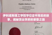 伊利诺斯理工学位证书，探寻顶尖学府的荣耀历程