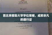 西北拿撒勒荣耀学位，开启非凡人生新篇章