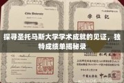 解码圣托马斯大学卓越成就，一纸成绩单背后的故事