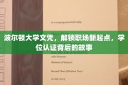 波尔顿大学文凭，开启职场新征程，揭秘学位认证背后的精彩历程