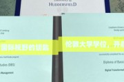 伦敦大学学位，开启国际视野的钥匙