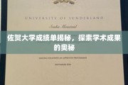 佐贺大学成绩单背后的学术秘密，揭开卓越成果的神秘面纱