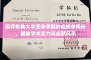 解码伦敦大学亚非学院，成绩单背后的学术传奇与卓越成就