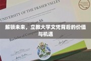 未来钥匙，揭秘立教大学文凭的独特魅力与无限潜能