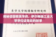 揭开伊尔梅瑙工业大学学位证的神秘面纱，德国精英学府的荣誉之路