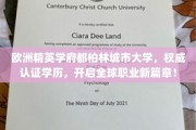 跨国梦想启航点，都柏林城市大学，权威学历助你开启全球职业新里程！