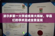 波尔多学霸风云录，波尔多第一大学成绩单全景曝光