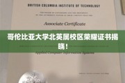 哥伦比亚大学北英属校区荣耀时刻，独家证书盛大揭晓！