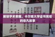 卡尔顿大学证书之谜，揭开荣耀背后的独特传奇