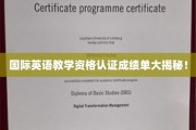 揭秘国际英语教师资格认证，成绩单背后的真实实力展现