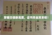 日语精通之路，双证在手，职场双赢！