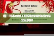 哥本哈根工程学院毕业证，揭秘荣耀背后的独特魅力