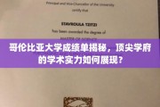 哥伦比亚大学成绩单背后的学术实力密码