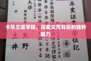 卡毕兰诺学院，揭开文凭背后的非凡魅力之旅