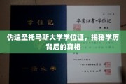 揭开学历伪造的迷雾，圣托马斯大学学位证背后的惊人真相