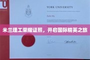 米兰理工硕士荣光，跨国精英梦之旅启航