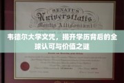韦德尔大学学历，探索国际通行证背后的奥秘与价值