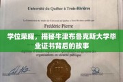 探寻牛津布鲁克斯大学学位证书的荣耀密码