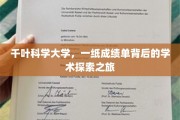 探索千叶科学大学，一纸成绩单背后的学术奇航