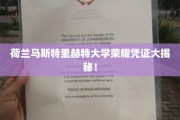 解码荷兰马斯特里赫特大学，揭秘荣誉证书背后的故事