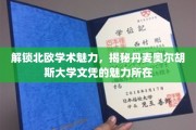 探秘丹麦奥尔胡斯，一纸文凭背后的北欧学术风采