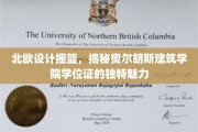 解锁北欧设计灵魂，奥尔胡斯建筑学院学位证的非凡风采