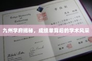 九州学府探秘，揭开成绩单背后的学术魅力