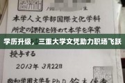学历升级，解锁职场晋升新路径，三重大学文凭，飞跃未来！