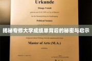 解码专修大学成绩单，揭示成长轨迹的隐藏智慧